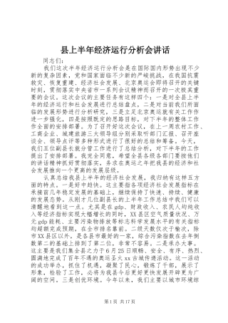 县上半年经济运行分析会讲话发言