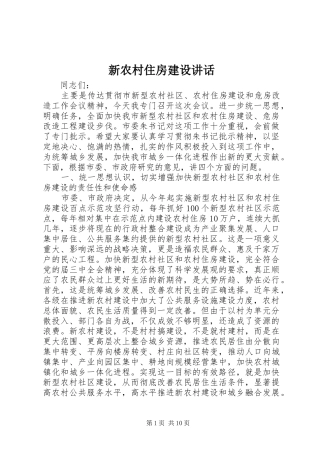 新农村住房建设讲话发言
