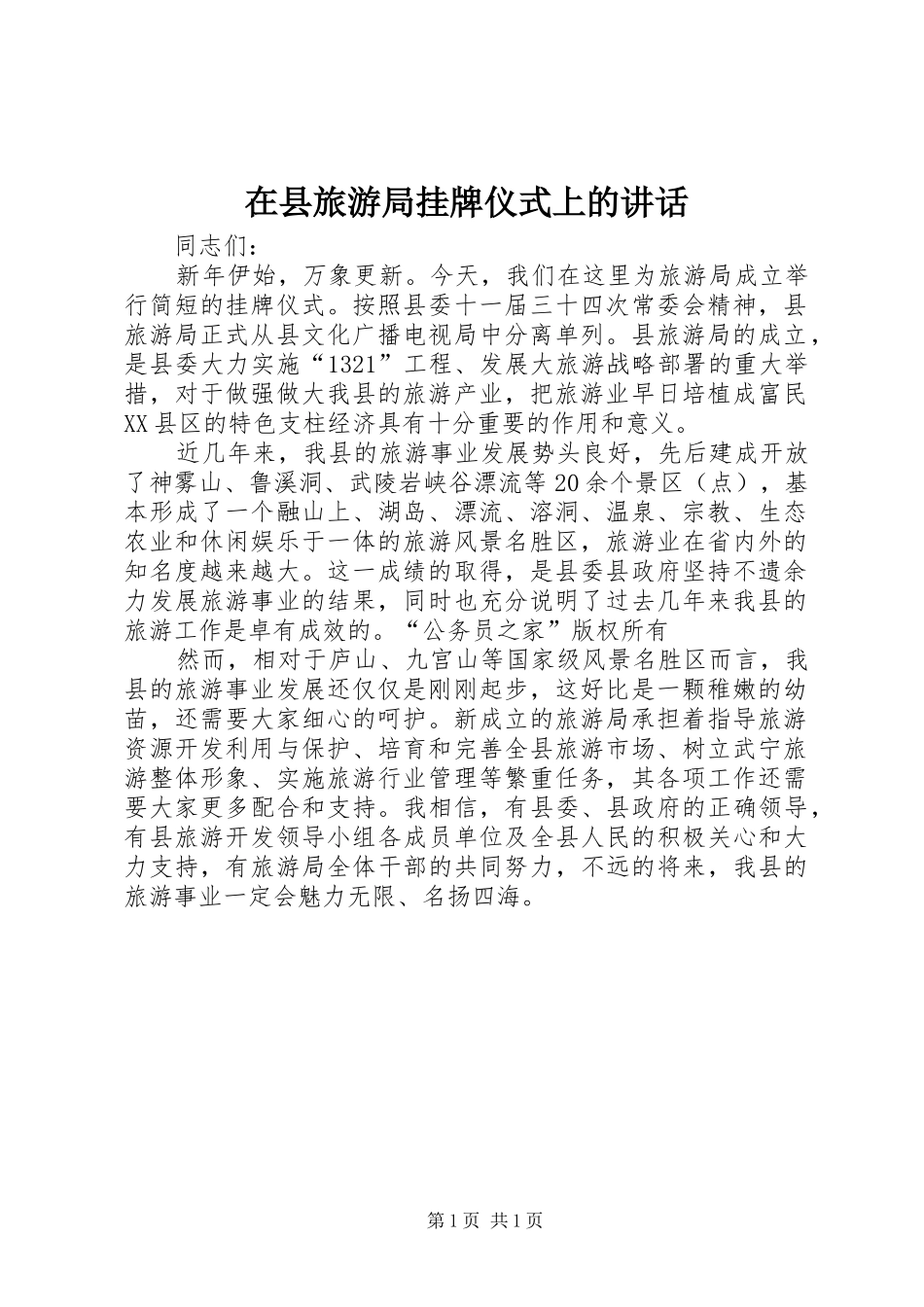 在县旅游局挂牌仪式上的讲话发言_第1页