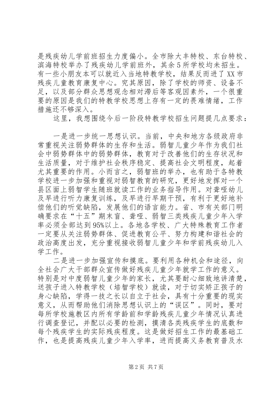 市特殊教育工作座谈会上的讲话发言_第2页