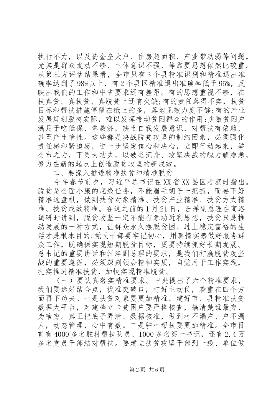 市委书记在XX年脱贫攻坚工作会议上的讲话发言_第2页