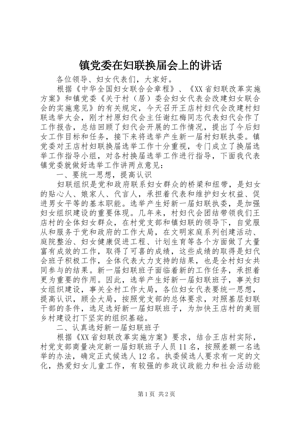 镇党委在妇联换届会上的讲话发言_第1页