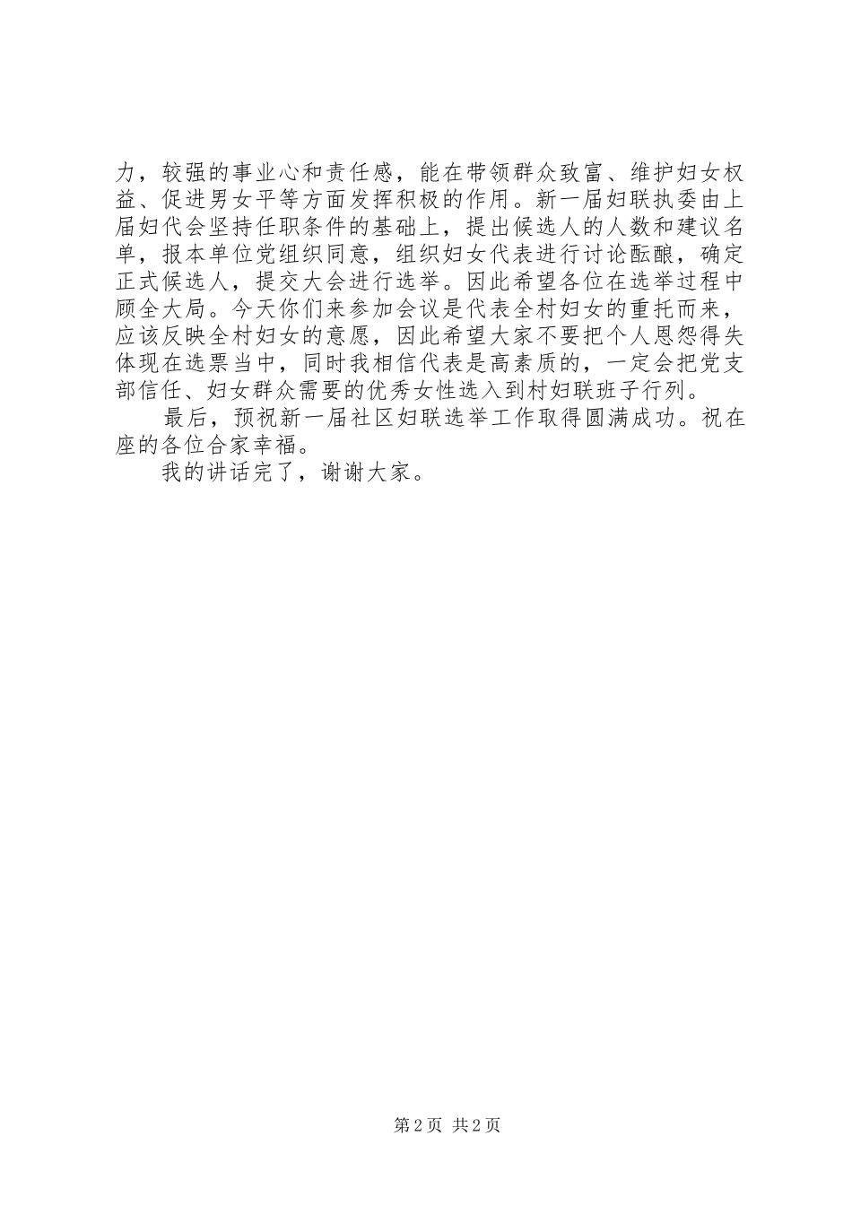 镇党委在妇联换届会上的讲话发言_第2页