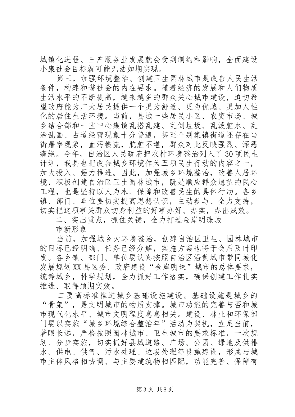 在城乡大环境综合整治暨创建全区卫生园林城市动员会上领导的讲话发言_第3页