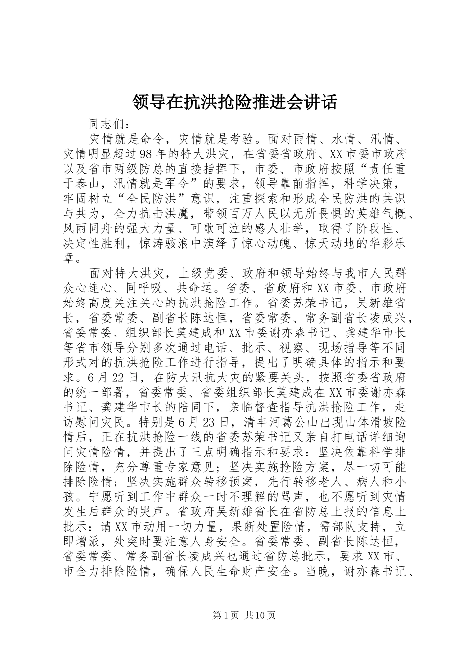 领导在抗洪抢险推进会讲话发言_第1页