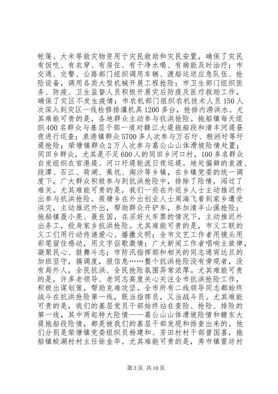 领导在抗洪抢险推进会讲话发言_第3页