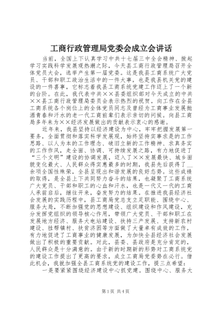 工商行政管理局党委会成立会讲话发言