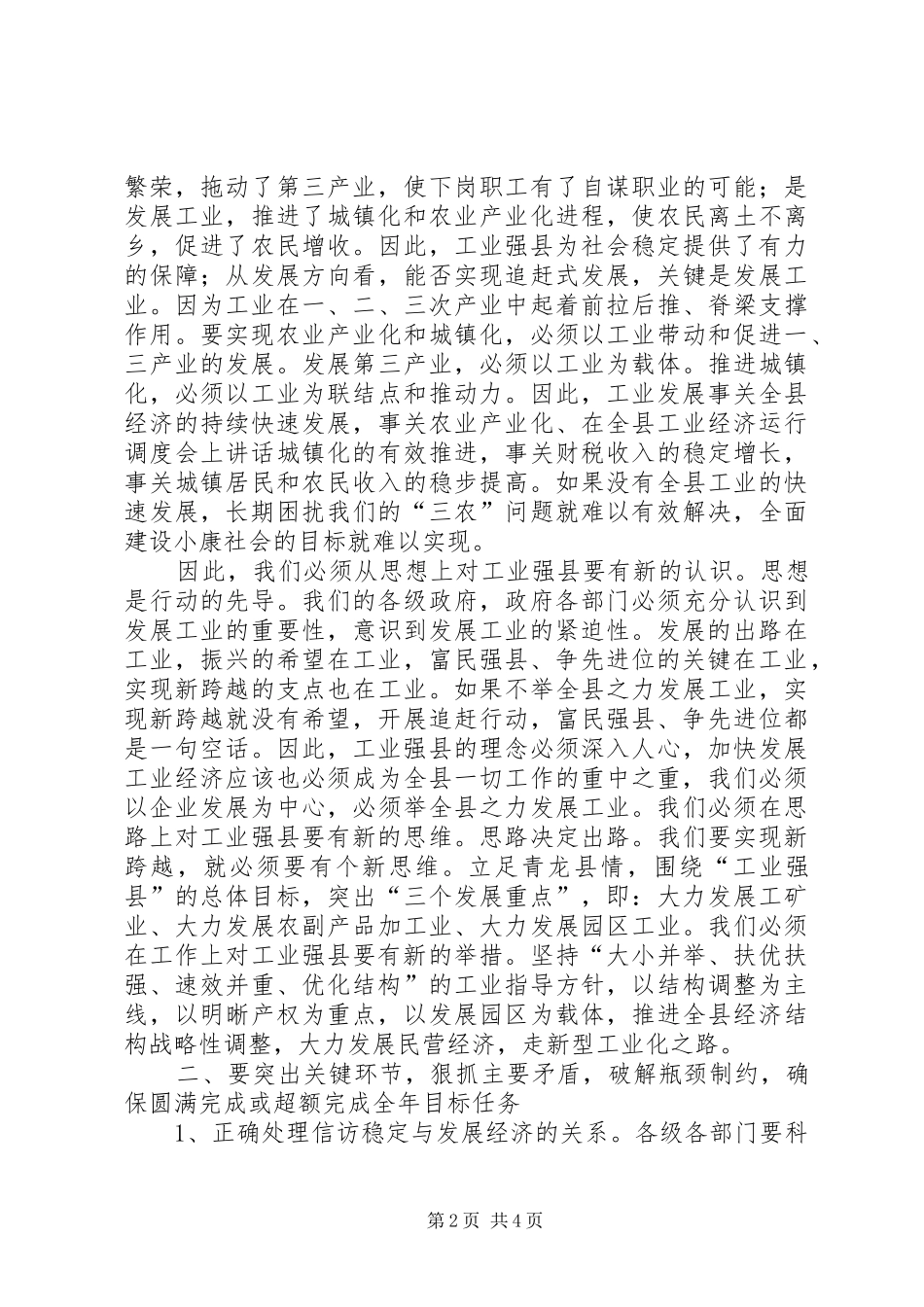 在全县工业经济运行调度会上讲话发言_第2页