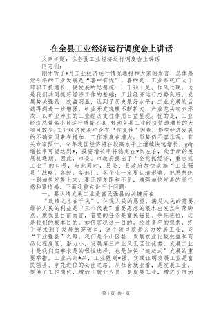 在全县工业经济运行调度会上讲话发言