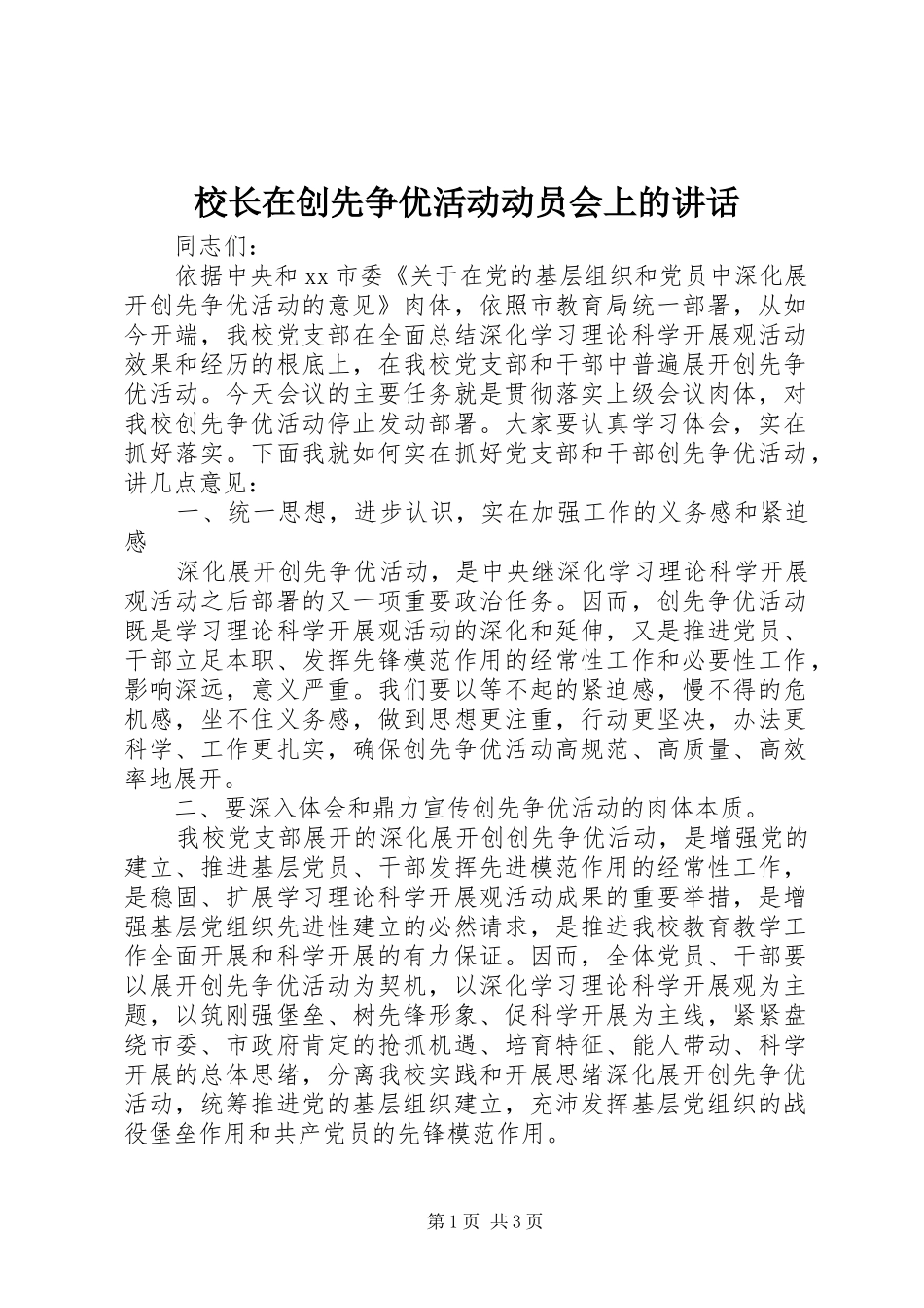 校长在创先争优活动动员会上的讲话发言_第1页