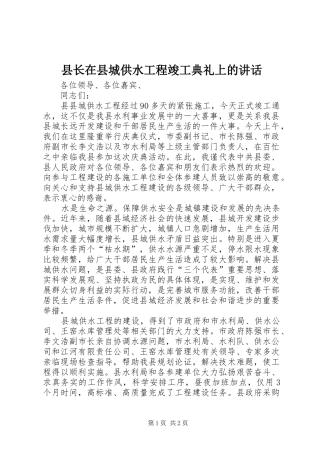 县长在县城供水工程竣工典礼上的讲话发言