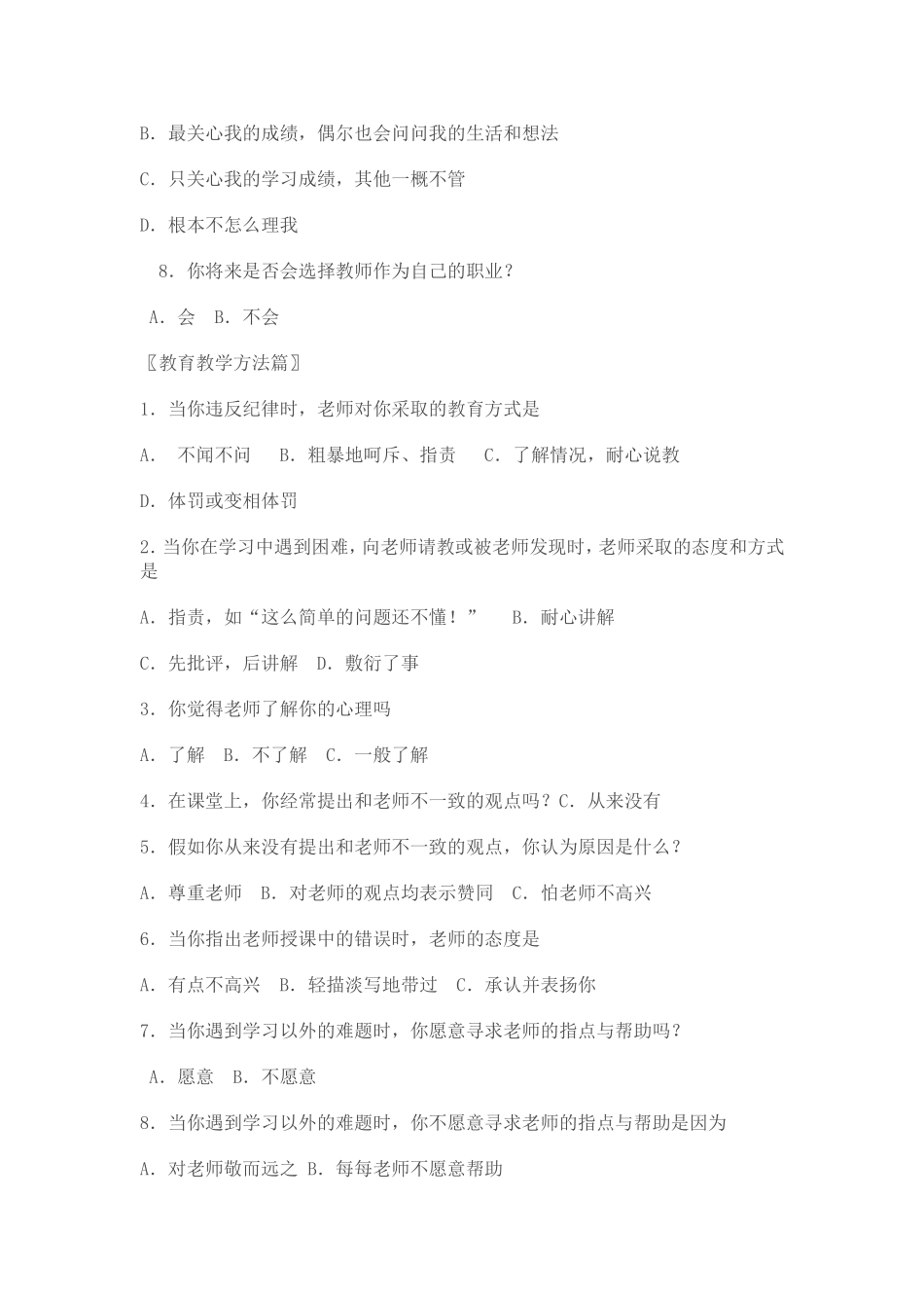 中学师生关系调查问卷_第2页