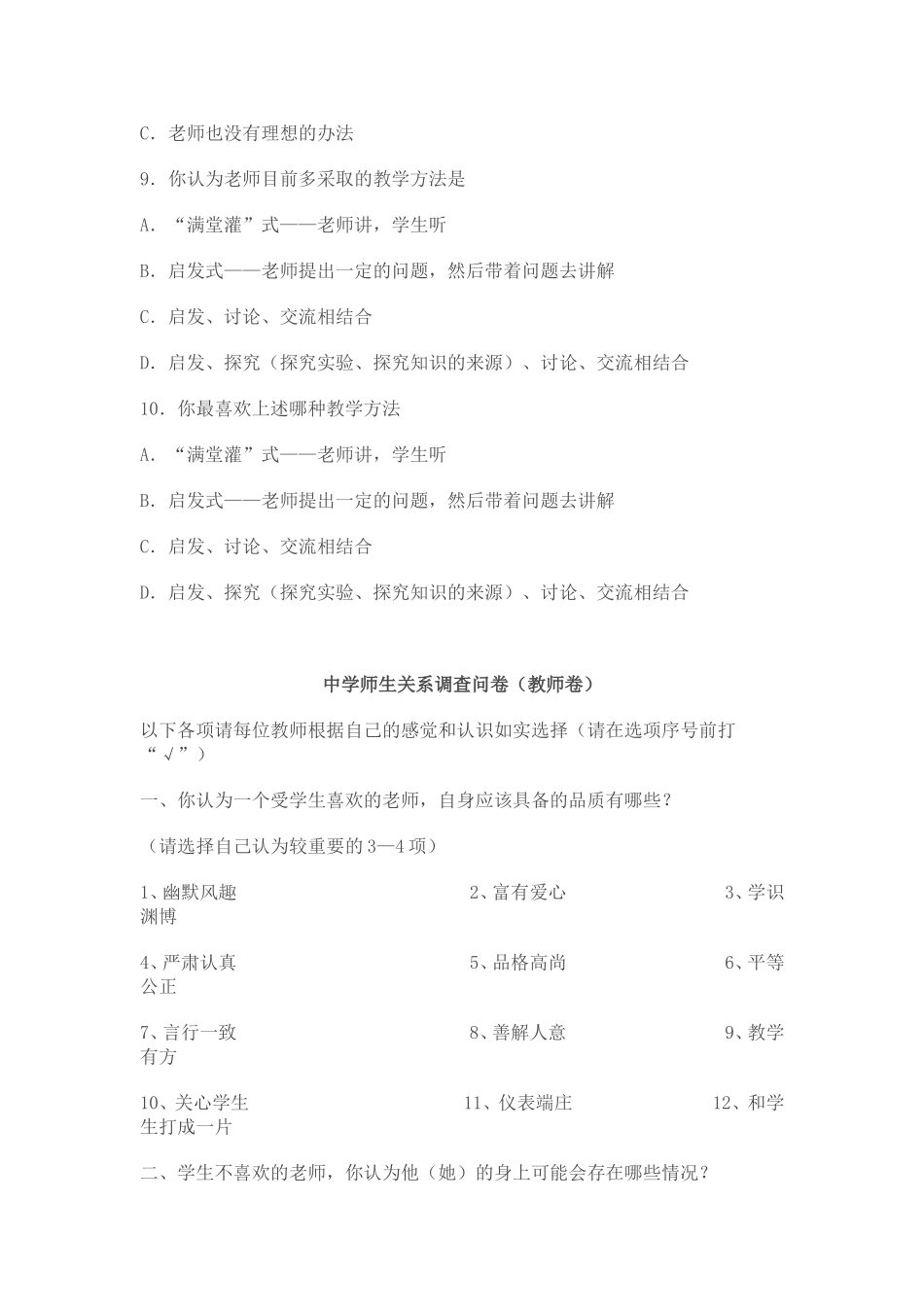 中学师生关系调查问卷_第3页