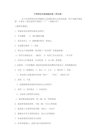 中学师生关系调查问卷