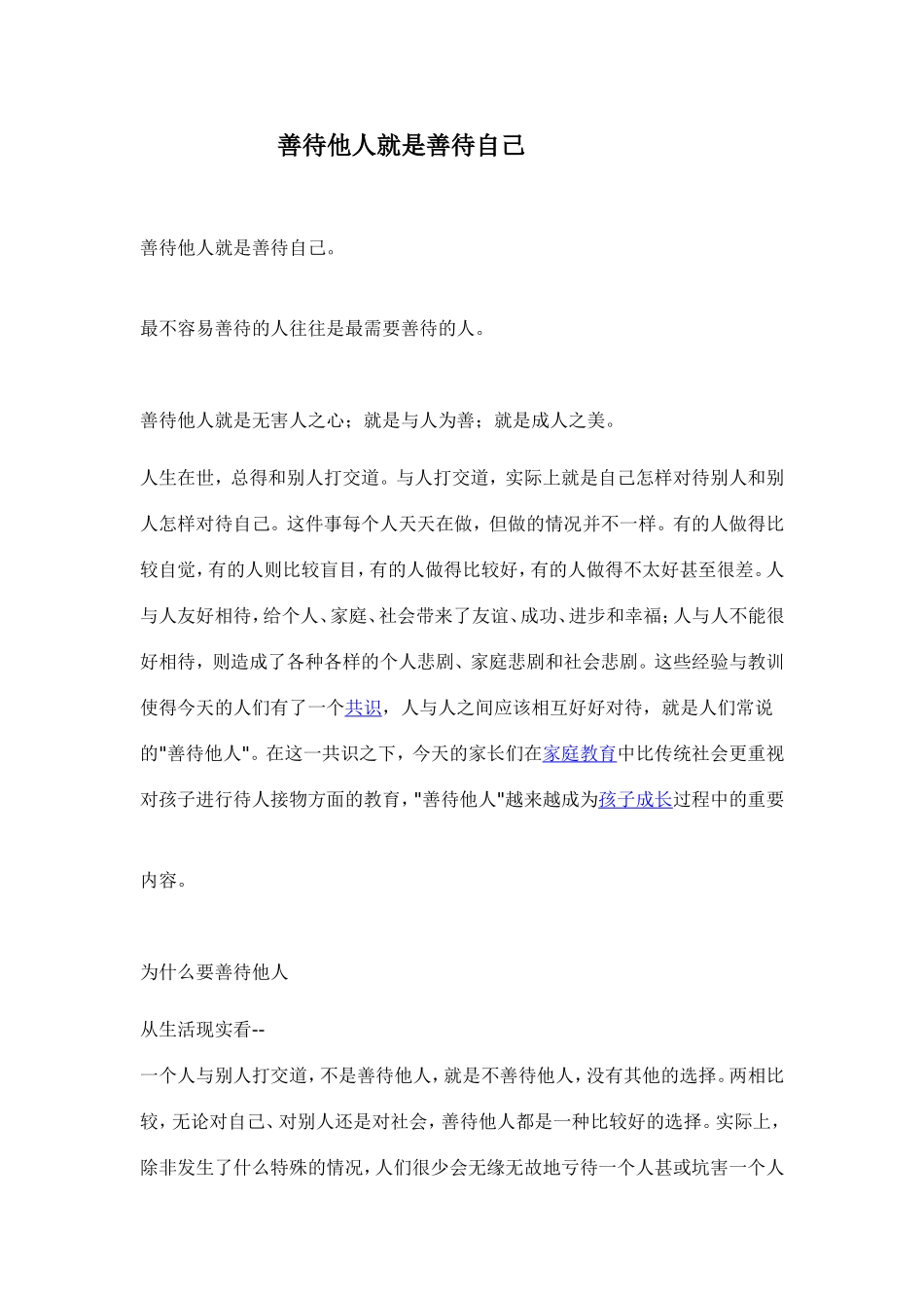 善待他人就是善待自己_第1页