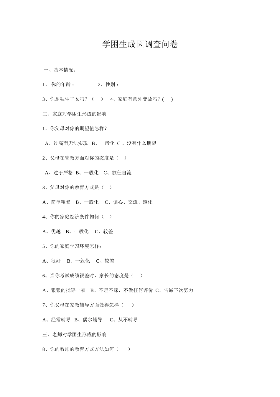 学困生成因调查问卷_第1页