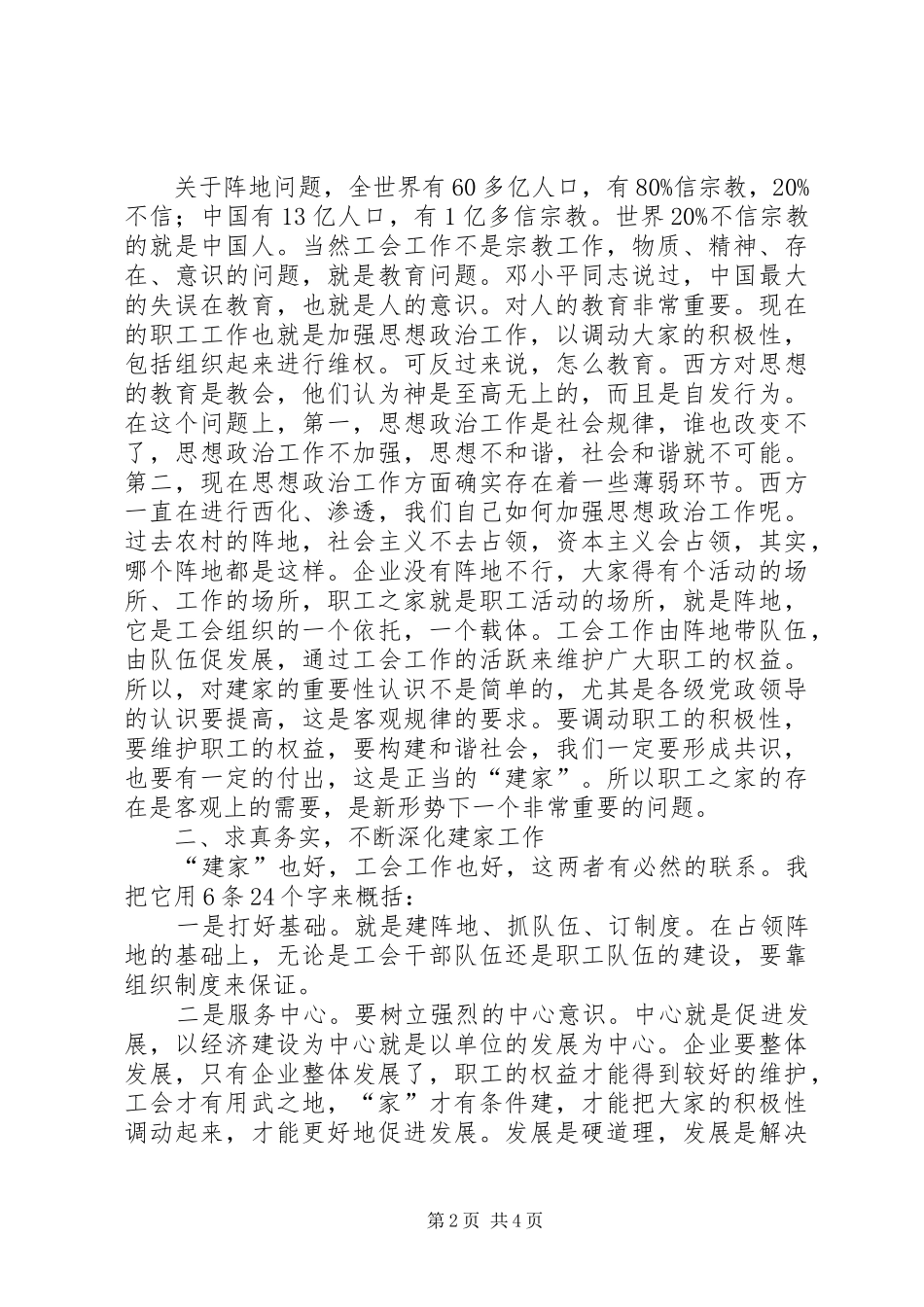 市模范职工之家建设会上的讲话发言_第2页
