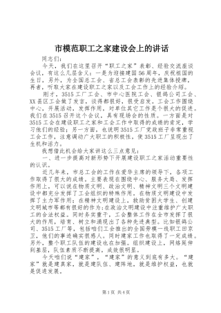 市模范职工之家建设会上的讲话发言