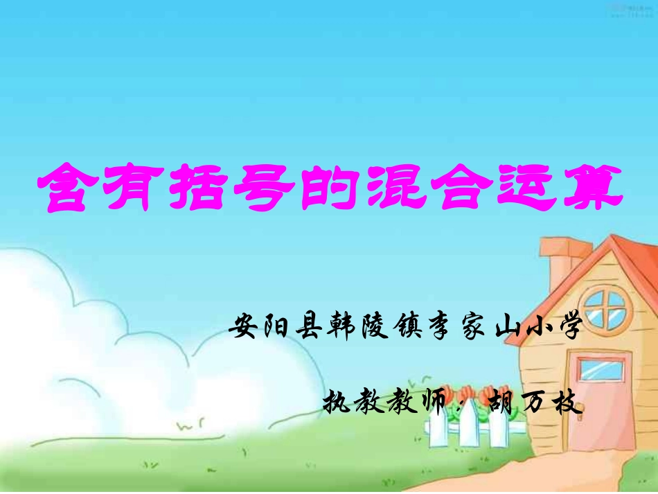 胡万枝中括号的混合运算PPT_第1页