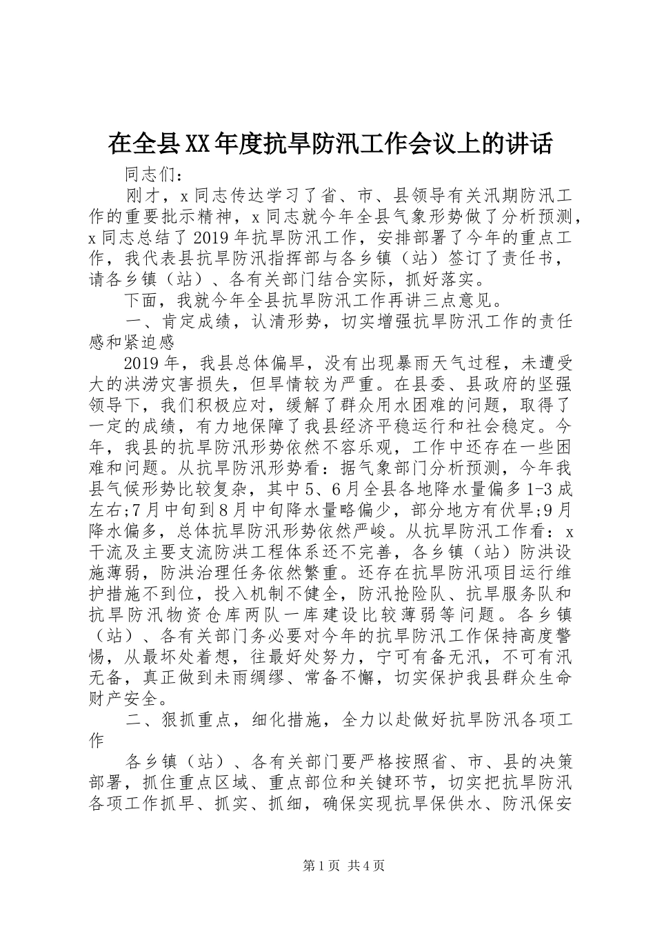 在全县XX年度抗旱防汛工作会议上的讲话发言_第1页