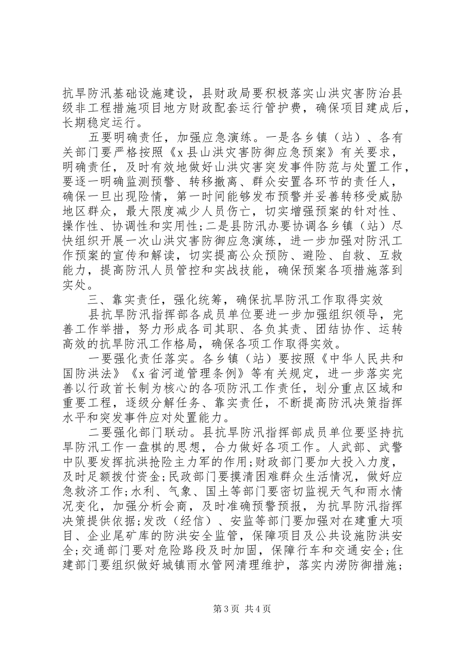 在全县XX年度抗旱防汛工作会议上的讲话发言_第3页