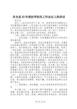 在全县XX年度抗旱防汛工作会议上的讲话发言