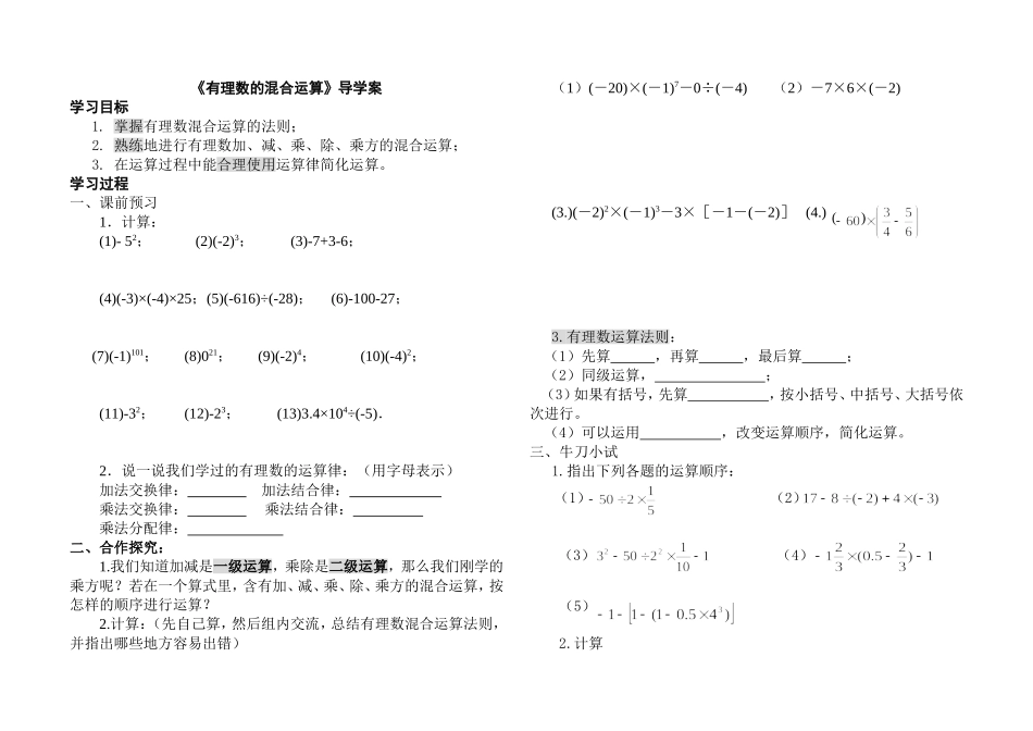 有理数混合运算导学稿llp (2)_第1页