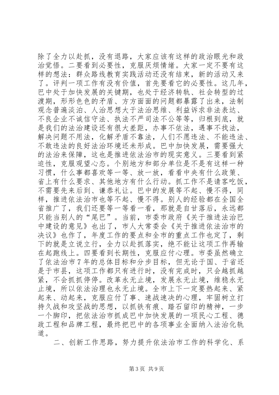 市委书记在全市依法治市工作推进会上的讲话发言_1_第3页