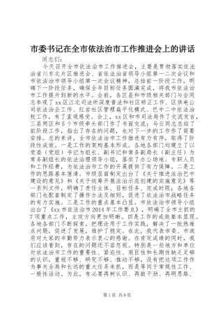 市委书记在全市依法治市工作推进会上的讲话发言_1