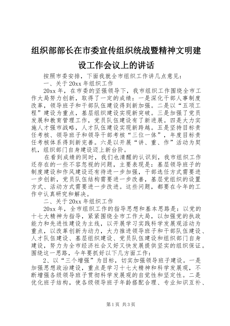 组织部部长在市委宣传组织统战暨精神文明建设工作会议上的讲话发言_第1页