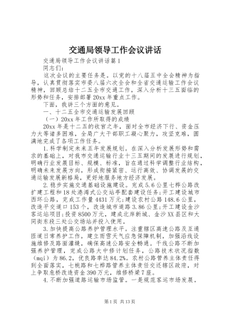 交通局领导工作会议讲话发言