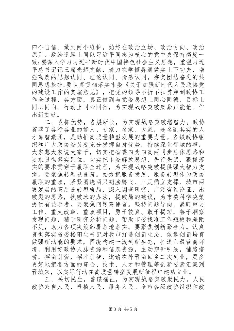 在市政协七届五次会议闭幕会上的讲话发言_第3页