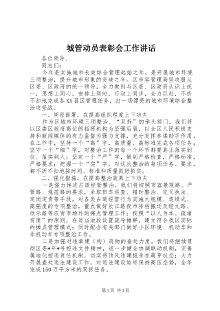 城管动员表彰会工作讲话发言