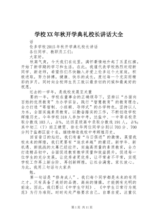 学校XX年秋开学典礼校长讲话发言大全