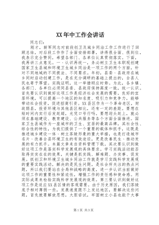 XX年中工作会讲话发言