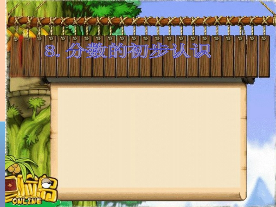 分数的简单应用2014三年级数学上册_第1页