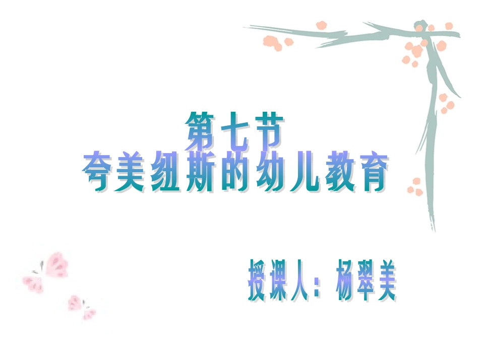 古代西方的幼儿教育_7夸美纽斯_第1页