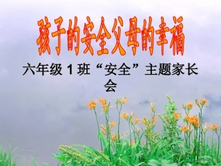 六年级1班“安全”主题家长会