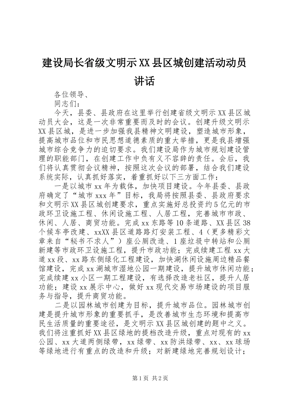 建设局长省级文明示XX县区城创建活动动员讲话发言_第1页