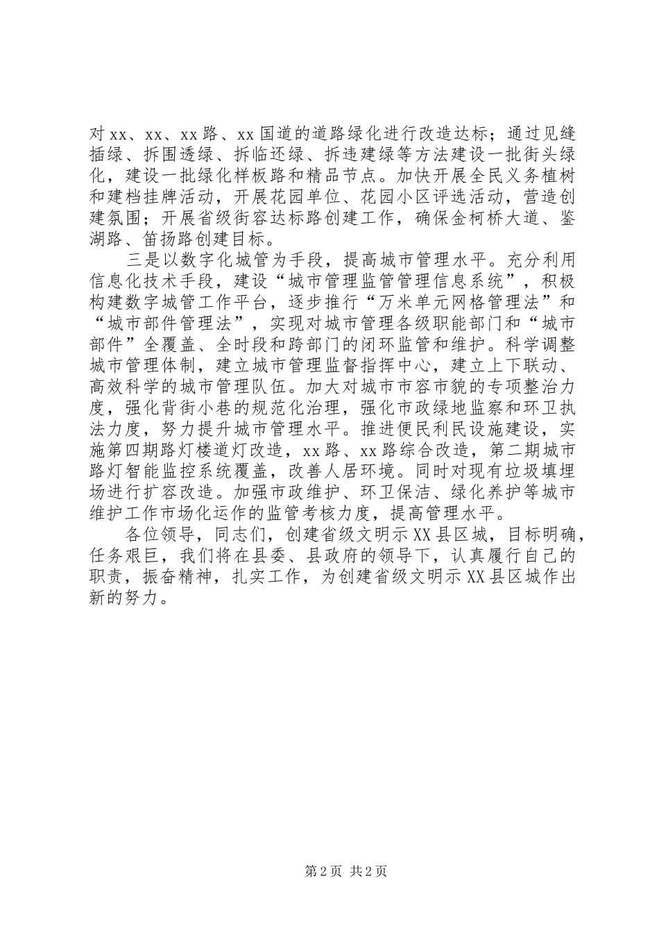 建设局长省级文明示XX县区城创建活动动员讲话发言_第2页