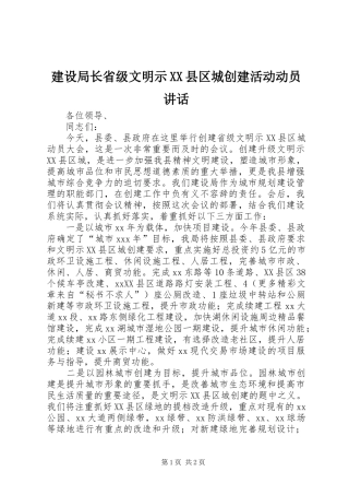 建设局长省级文明示XX县区城创建活动动员讲话发言