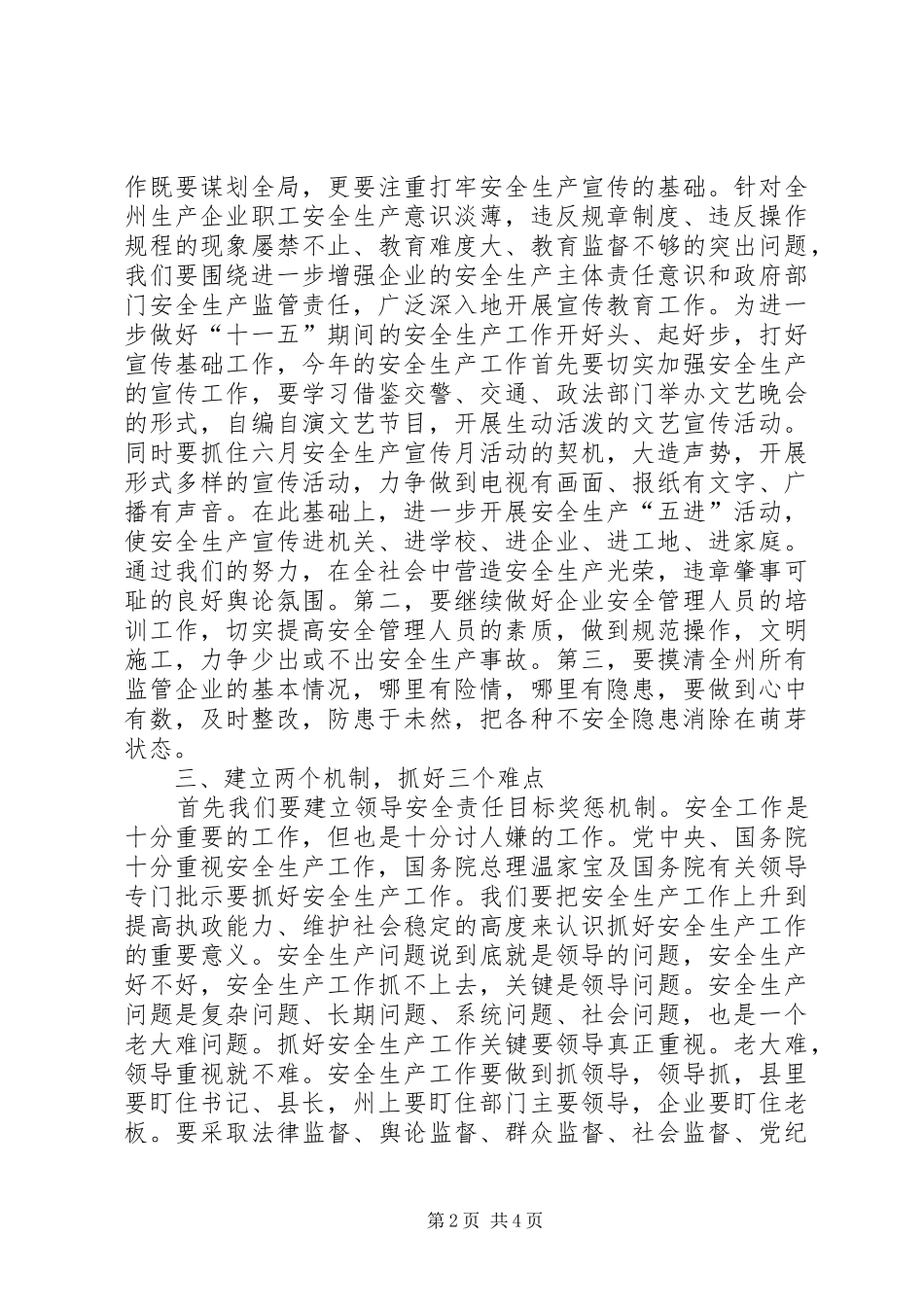 副州长在安监局调研时的讲话发言_第2页