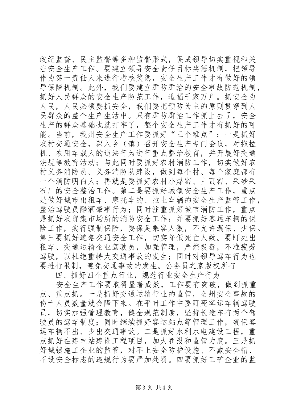 副州长在安监局调研时的讲话发言_第3页