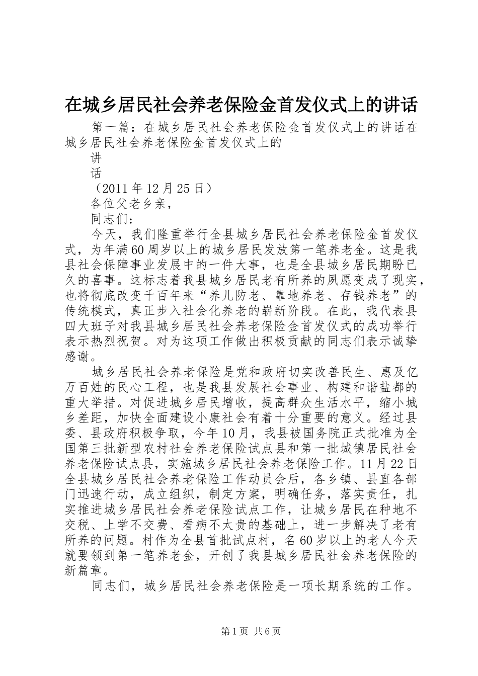 在城乡居民社会养老保险金首发仪式上的讲话发言_第1页