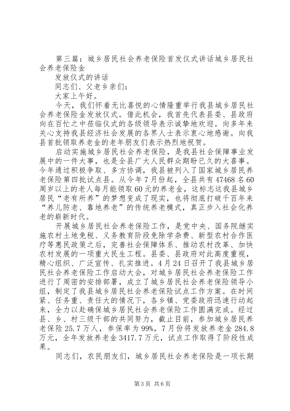 在城乡居民社会养老保险金首发仪式上的讲话发言_第3页