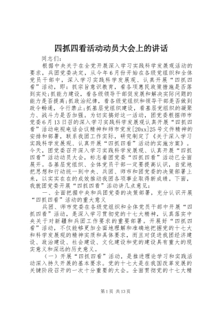 四抓四看活动动员大会上的讲话发言