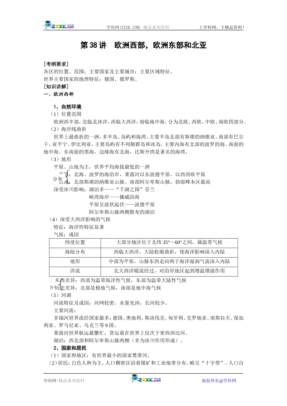 【人教版三维设计】2011年高考地理一轮复习：第38讲欧洲西部，欧洲东部和北亚_第1页
