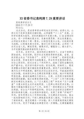 XX省委书记袁纯清7.29重要讲话发言