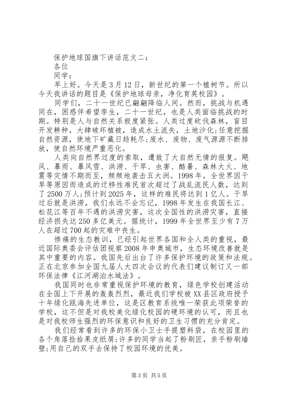 精选保护地球国旗下讲话发言范文_第3页