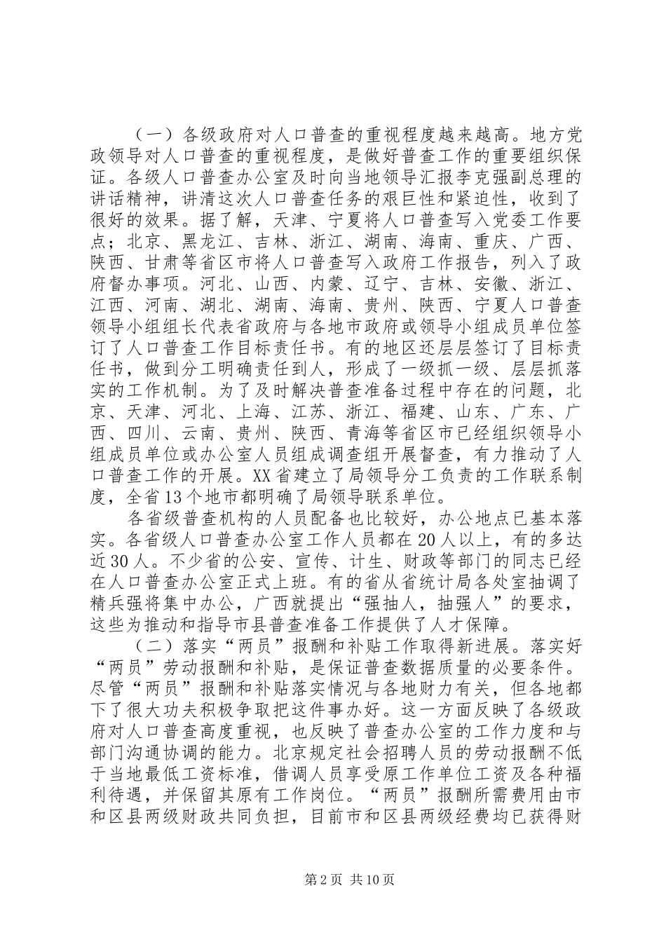 在人口普查办公室主任暨人口普查业务培训会议上的讲话发言_第2页